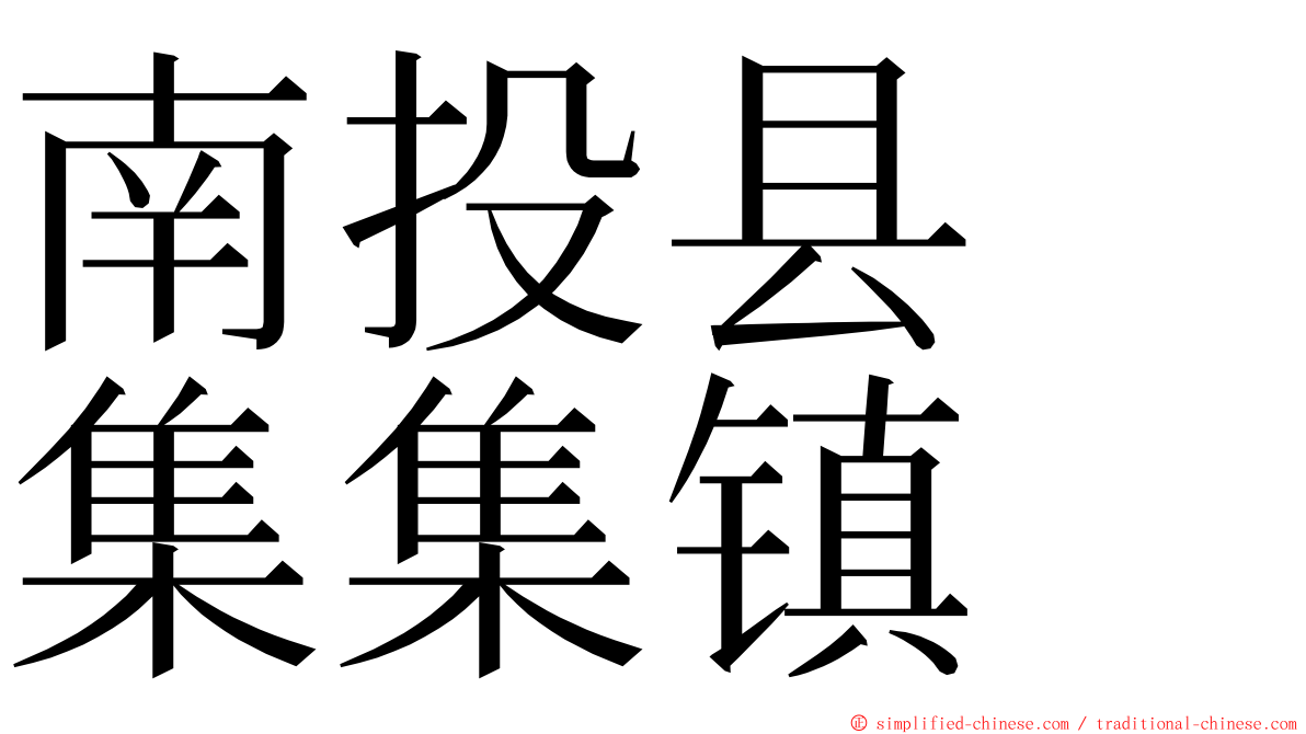 南投县　集集镇 ming font